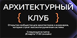 Архитектурный клуб Яндекс