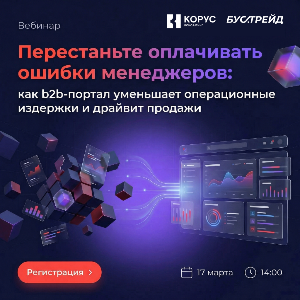 Перестаньте оплачивать ошибки менеджеров: как b2b-портал уменьшает операционные издержки и драйвит продажи