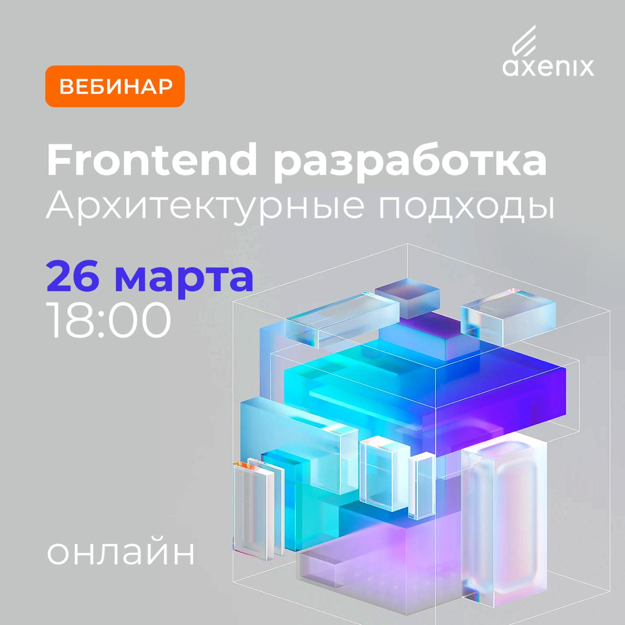 Frontend разработка. Архитектурные подходы