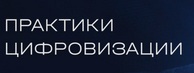 Практики цифровизации: применение методик повышения эффективности производства 2026