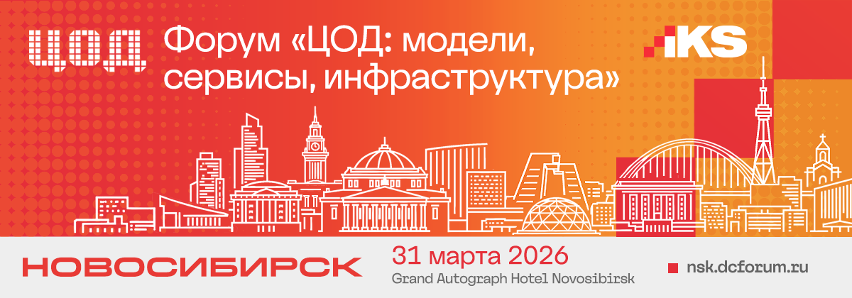 ЦОД 2026. Новосибирск