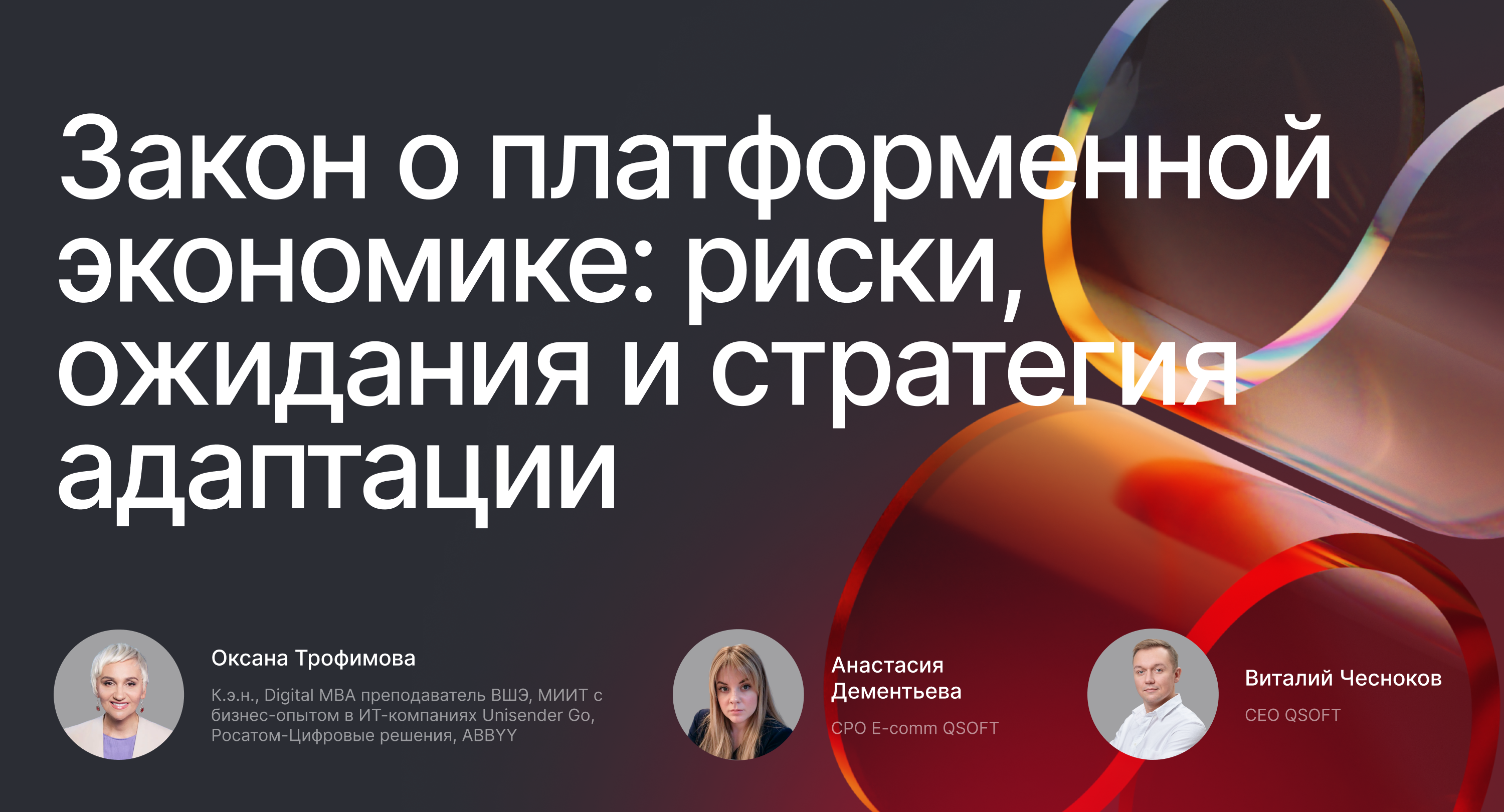 Закон о платформенной экономике: риски, ожидания и стратегия адаптации