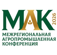 Межрегиональная агропромышленная конференция / МАК 2026