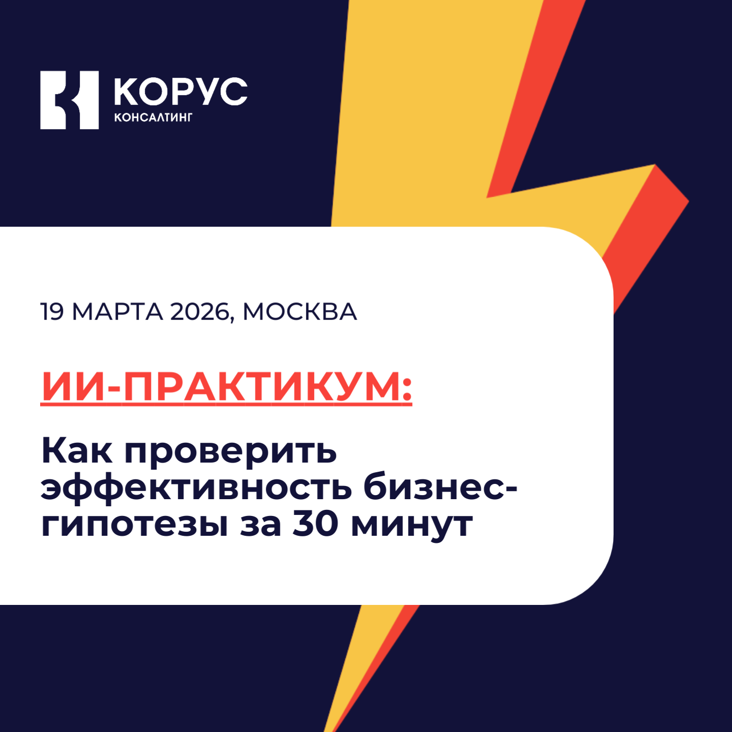 ИИ-практикум: как проверить эффективность бизнес-гипотезы за 30 минут