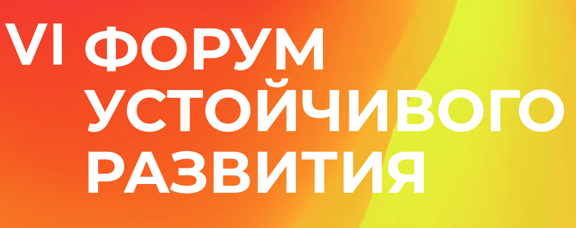 Форум устойчивого развития 2026