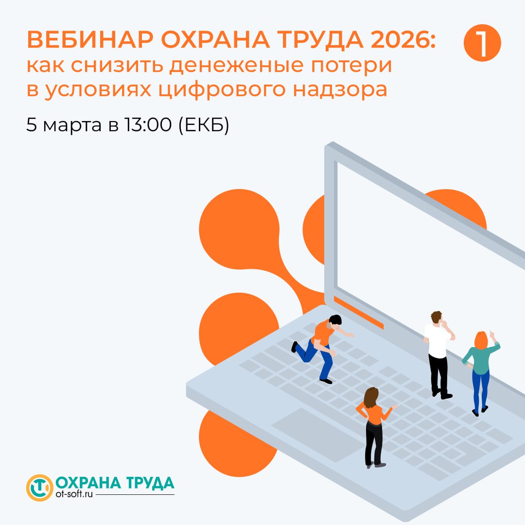 Охрана труда 2026: как снизить денежные потери в условиях цифрового надзора