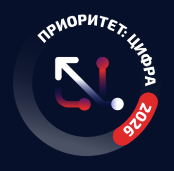 Приоритет: Цифра - 2026. Приём заявок