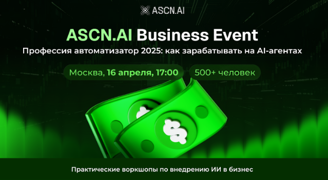 ASCN.AI Business Event. Профессия автоматизатор 2025: как заработать на AI-агентах