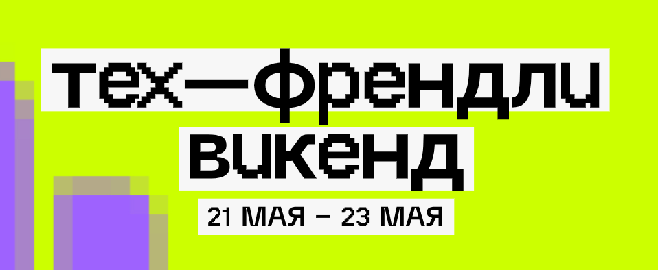 Тех-Френдли Викенд 2026