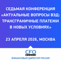 Актуальные вопросы ВЭД: трансграничные платежи в новых условиях 2026