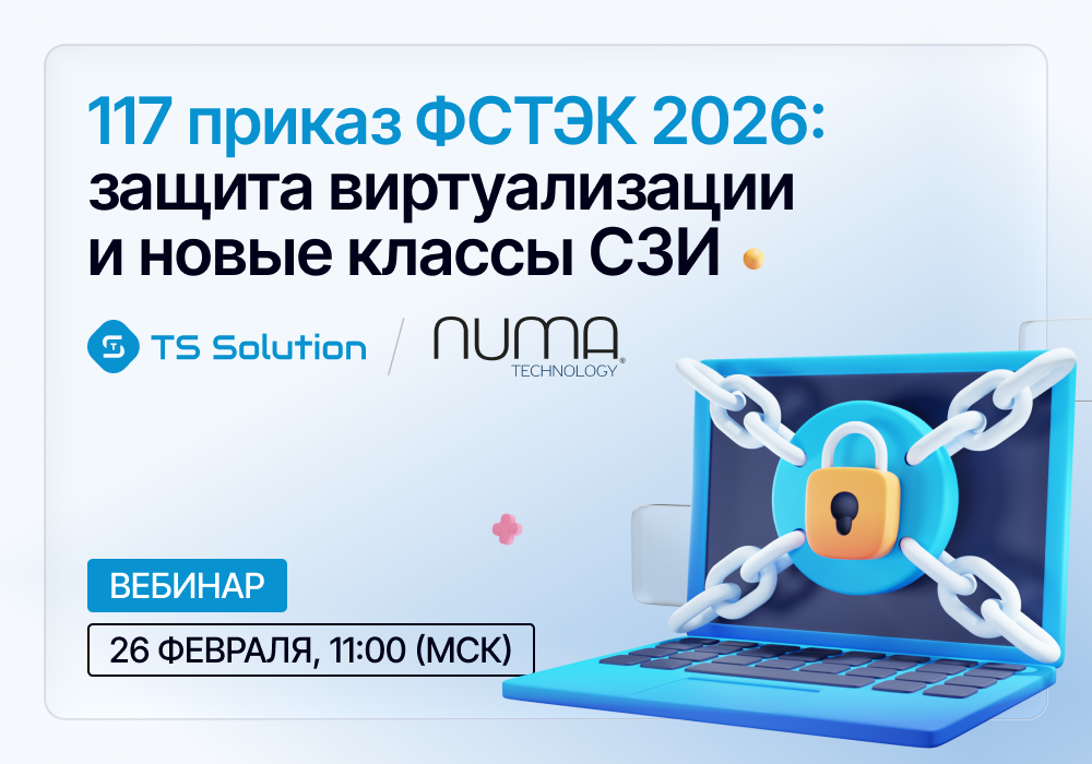 117 приказ ФСТЭК 2026: защита виртуализации и новые классы СЗИ