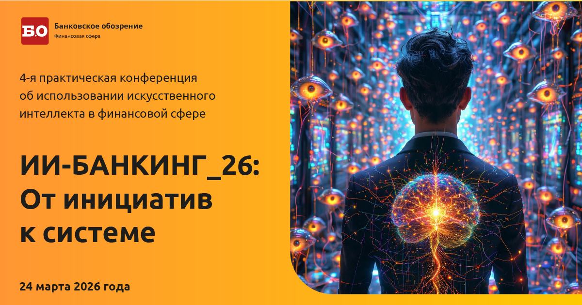 ИИ-Банкинг-26: От инициатив к системе