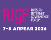 RIGF 2026 (Российский форум по управлению интернетом)