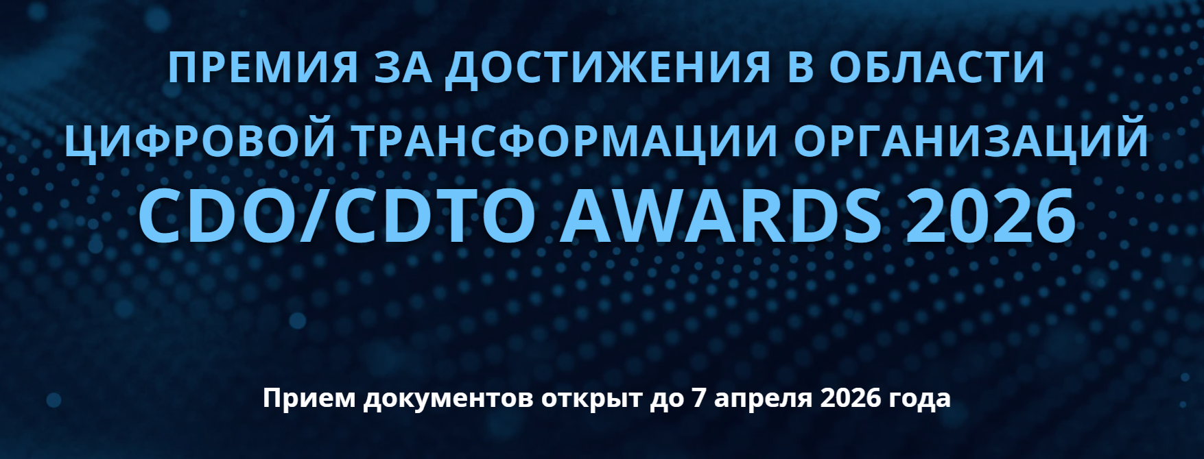 CDO / CDTO Awards 2026. Приём заявок