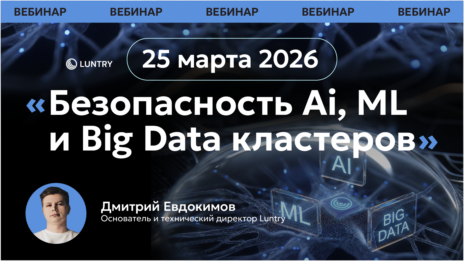 Безопасность AI, ML и Big Data кластеров