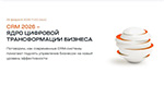 CRM 2026 – ядро цифровой трансформации бизнеса