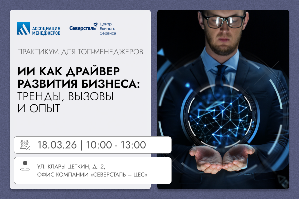 ИИ как драйвер развития бизнеса: тренды, практика и вызовы 2026