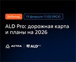 ALD Pro: дорожная карта и планы на 2026