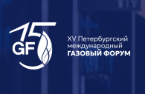 Петербургский международный газовый форум (ПМГФ-2026)