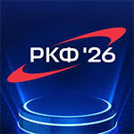 Российский космический форум (РКФ'26)