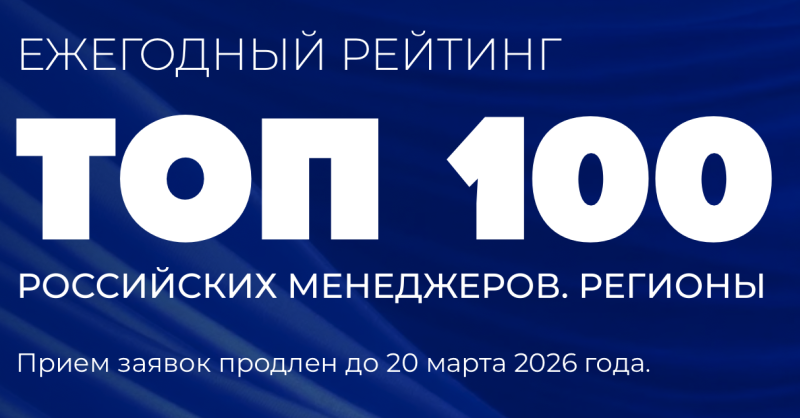 ТОП-100 российских менеджеров. Регионы. Прием заявок