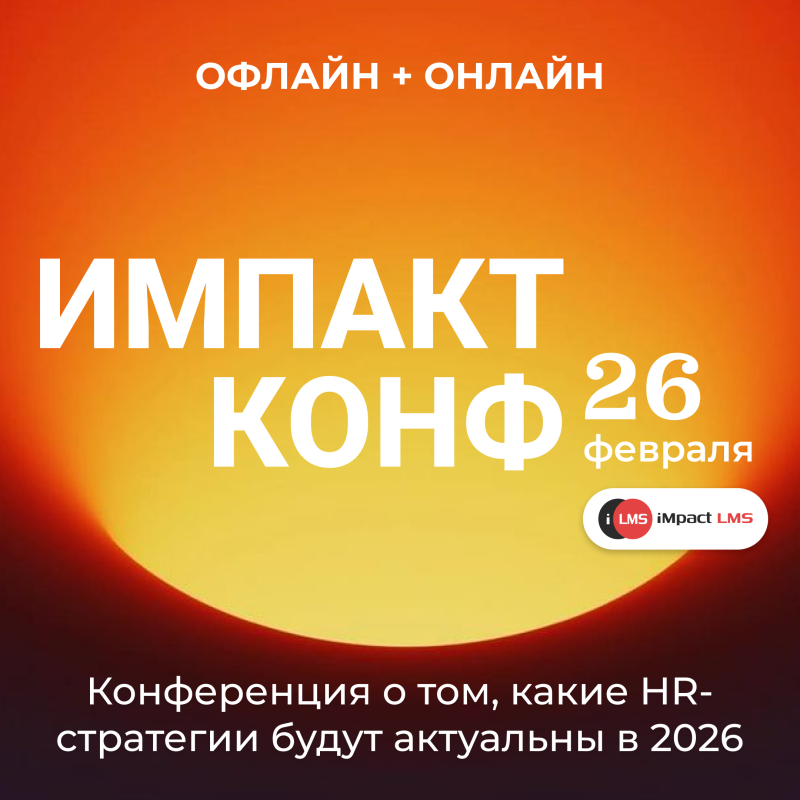 Импакт Конф 2026