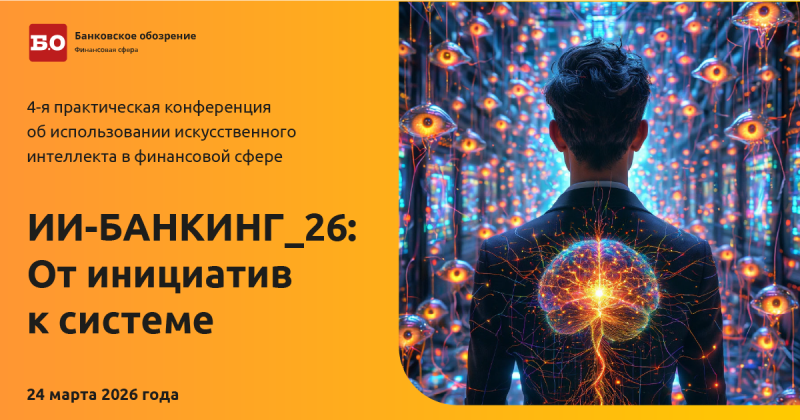 ИИ-Банкинг-26: От инициатив к системе
