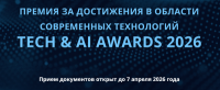 TECH & AI Awards 2026. Приём заявок