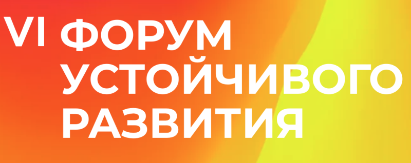 Форум устойчивого развития 2026