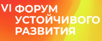 Форум устойчивого развития 2026