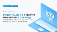 Регистрация ПО в реестре Минцифры в 2026 году: обновления и актуальные требования для роста вашего ИТ-бизнеса