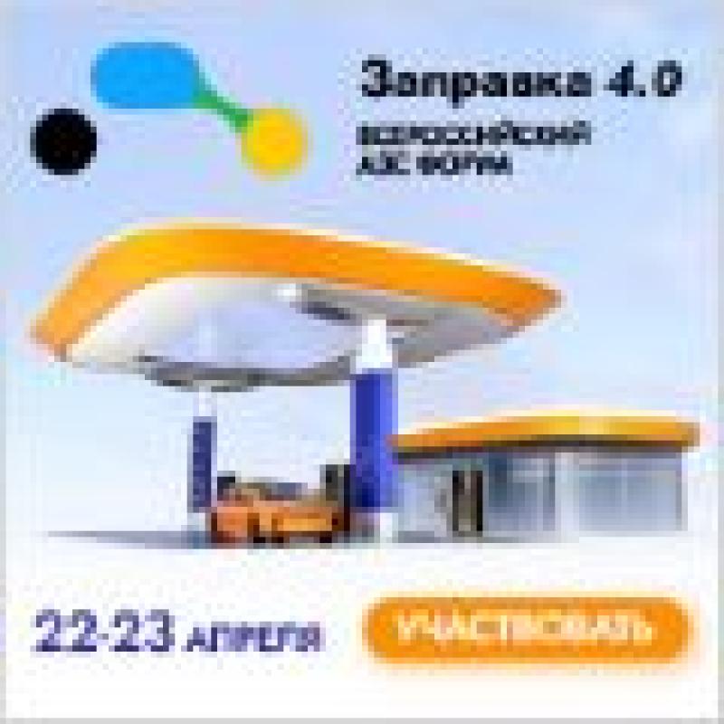 Заправка 4.0. Всероссийский форум АЗС 2026