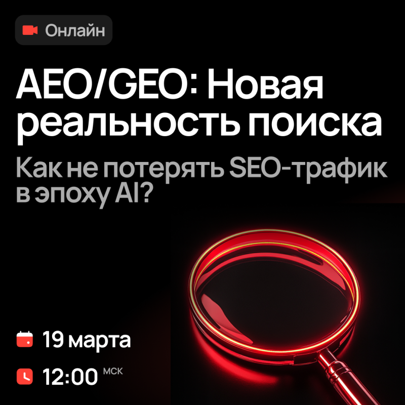 AEO/GEO: Новая реальность поиска. Как не потерять SEO-трафик в эпоху AI?