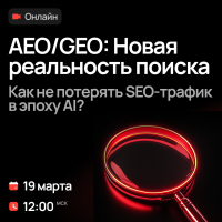 AEO/GEO: Новая реальность поиска. Как не потерять SEO-трафик в эпоху AI?