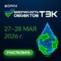 Безопасность объектов ТЭК 2026