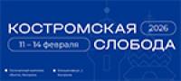 Костромская слобода 2026