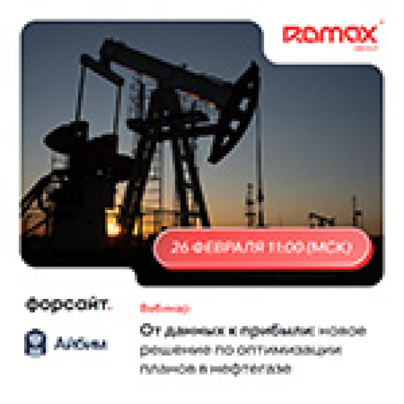 От данных к прибыли: новое решение по оптимизации планов в нефтегазе