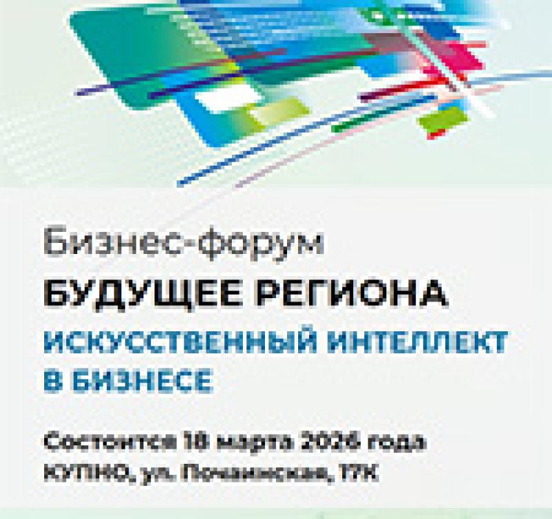 Будущее региона. Искусственный Интеллект в бизнесе