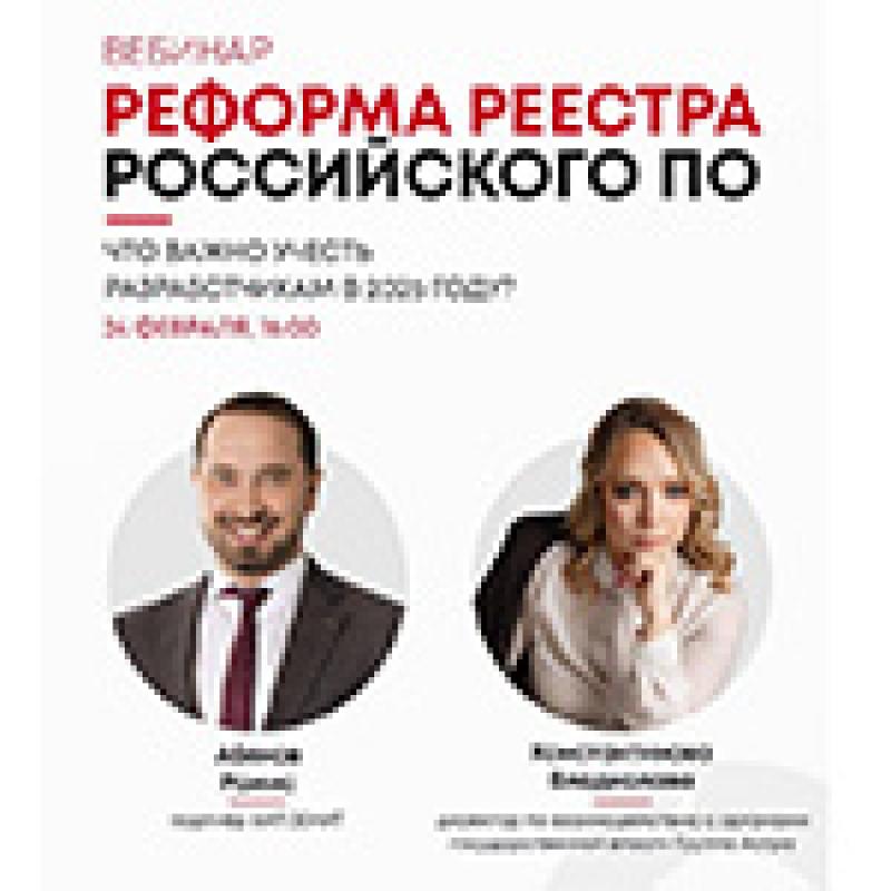 Реформа реестра российского ПО. Что важно учесть разработчикам в 2026 году?