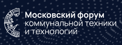 Московский форум коммунальной техники и технологий 2026