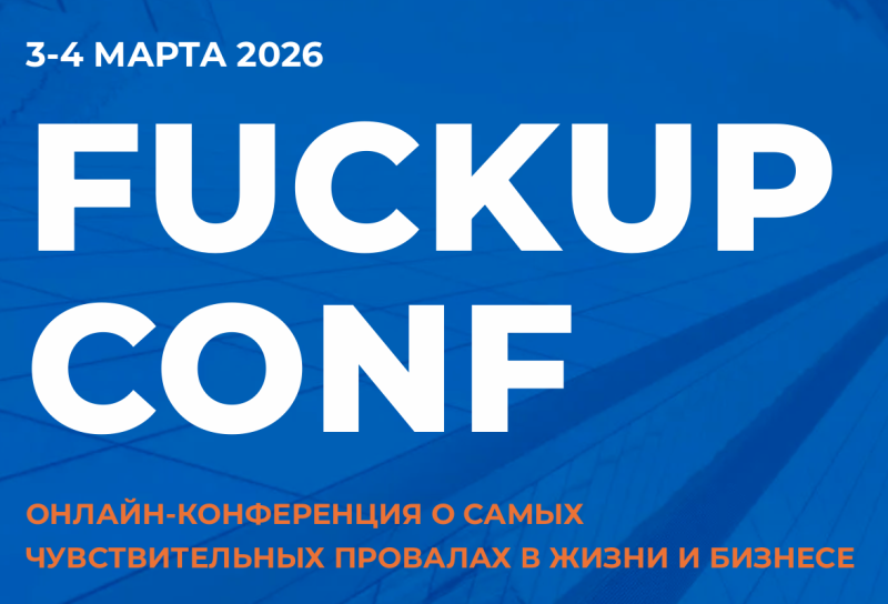 FuckUp Conf 2026