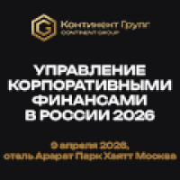 Управление корпоративными финансами в России 2026