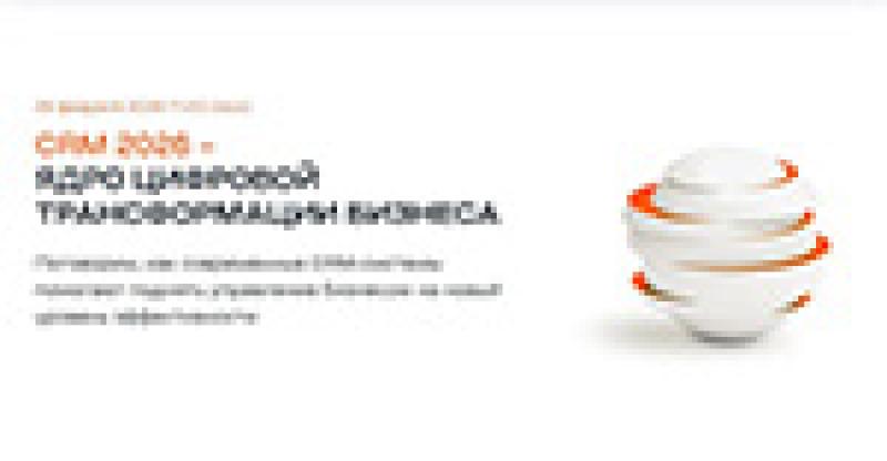 CRM 2026 – ядро цифровой трансформации бизнеса