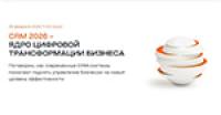 CRM 2026 – ядро цифровой трансформации бизнеса
