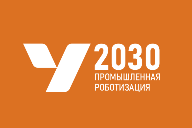 Урал 2030: день промышленной роботизации