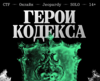 Герои Кодекса 2026