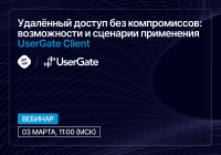 Удалённый доступ без компромиссов: возможности и сценарии применения UserGate Client