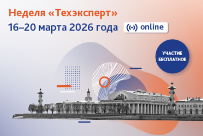 Неделя «Техэксперт» - 2026