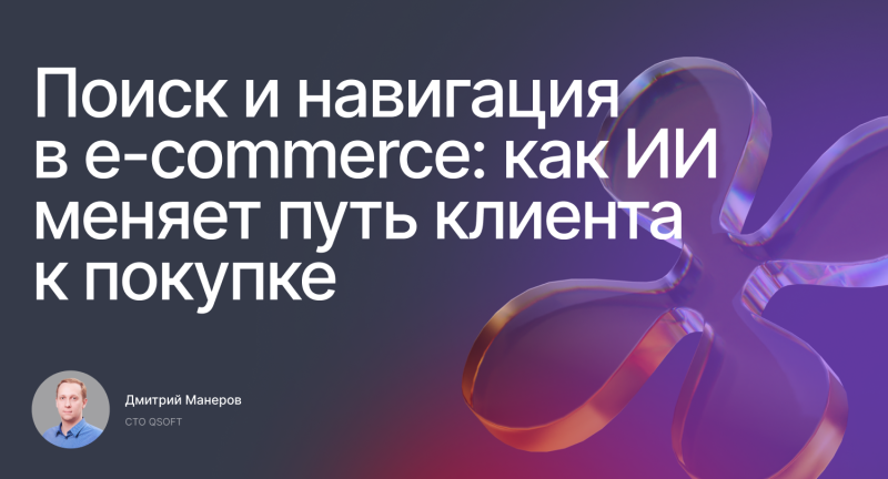 Поиск и навигация в e-commerce: как ИИ меняет путь клиента к покупке
