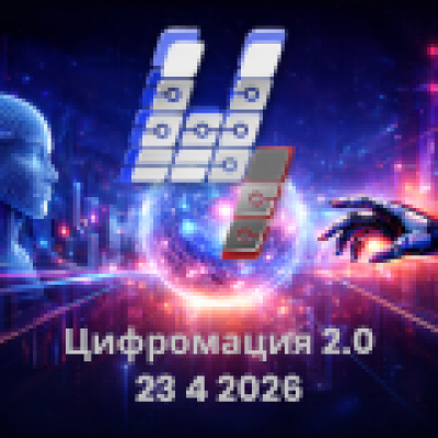 Цифромация 2.0